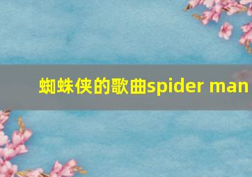 蜘蛛侠的歌曲spider man